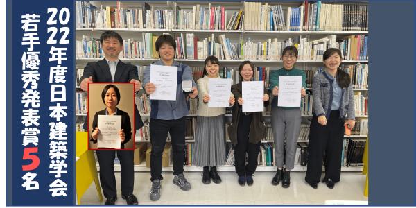 2022年度日本建築学会　若手優秀発表賞５名